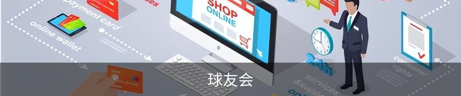 球友会